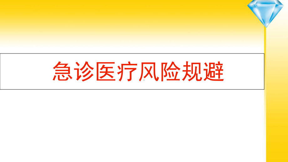 急诊医疗风险规避概述(PPT-51页)课件.ppt_第1页