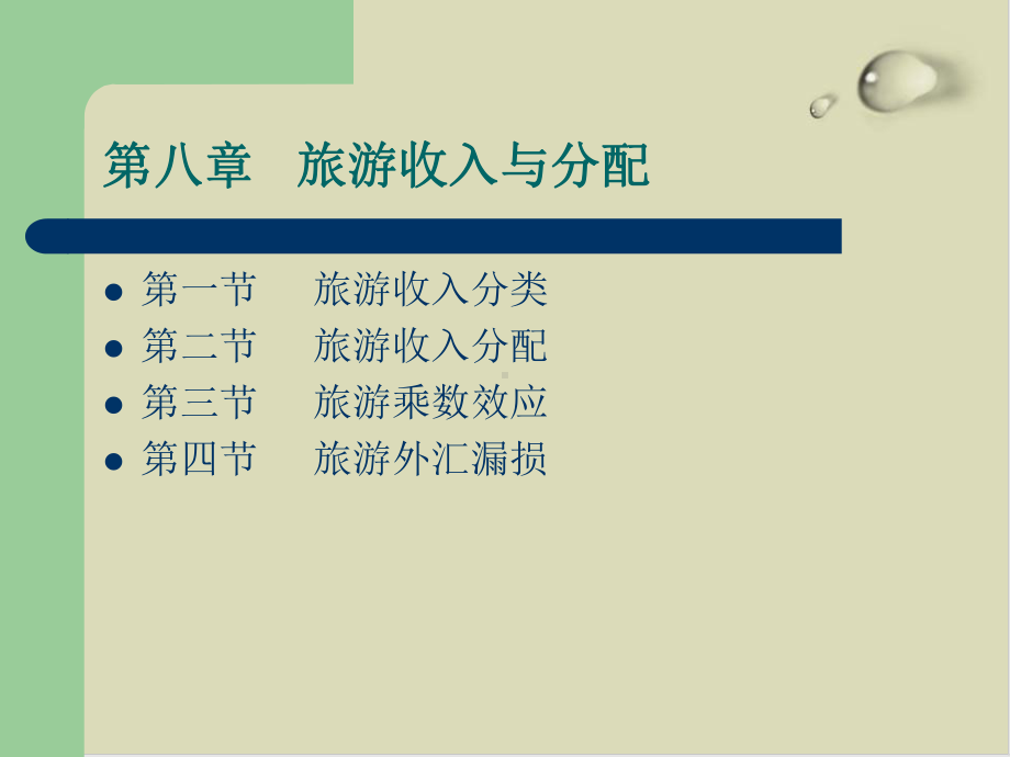 旅游收入分类与分配PPT课件(29张).ppt_第1页