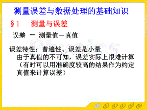 普通物理实验误差理论讲解课件.ppt