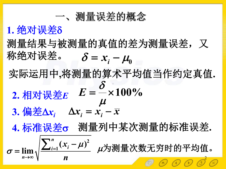 普通物理实验误差理论讲解课件.ppt_第2页