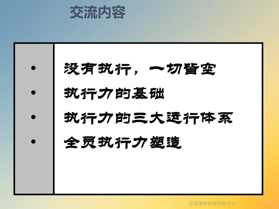 打造领导的高效执行力课件.ppt_第3页