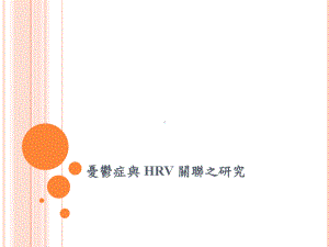 忧郁症与HRV关联之研究课件.ppt