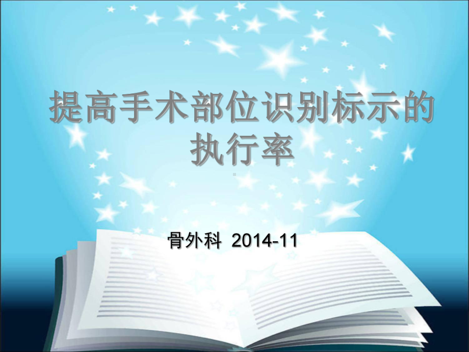 提高手术部位识别标示的执行率课件.ppt_第1页