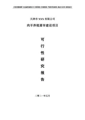 肉羊养殖屠宰建设项目可行性研究报告申请备案.doc