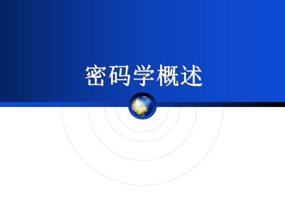 应用密码学-1-密码学概述课件.ppt_第1页