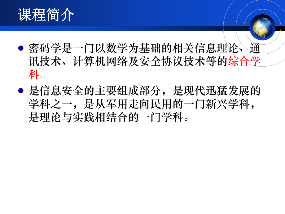 应用密码学-1-密码学概述课件.ppt_第2页