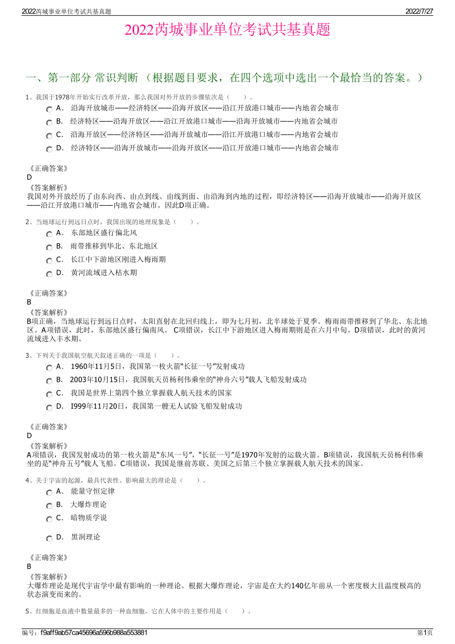 2022芮城事业单位考试共基真题＋参考答案.pdf_第1页