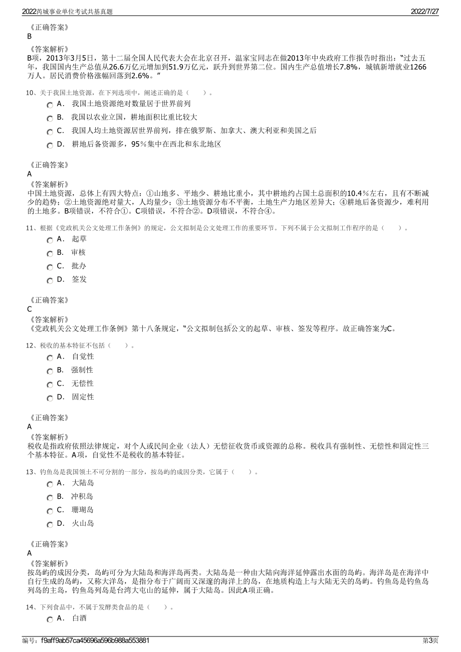 2022芮城事业单位考试共基真题＋参考答案.pdf_第3页