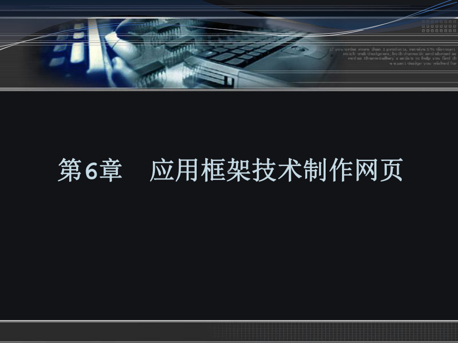 应用框架技术制作网课件.ppt_第1页