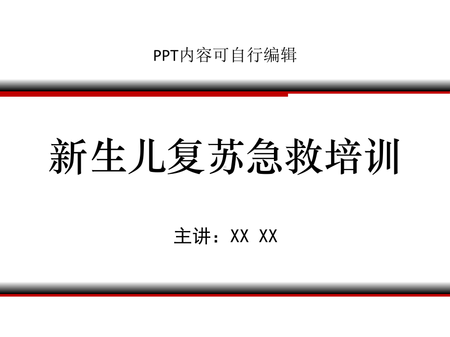 新生儿复苏急救培训PPT课程课件讲义.pptx_第1页