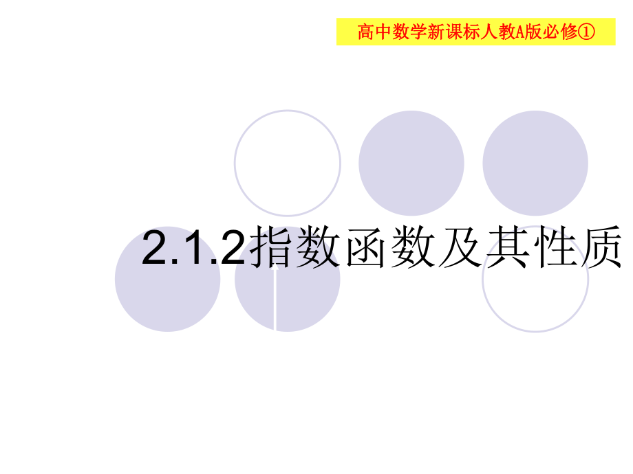 指数函数及其性质(人教A版必修1上课讲义课件.ppt_第1页