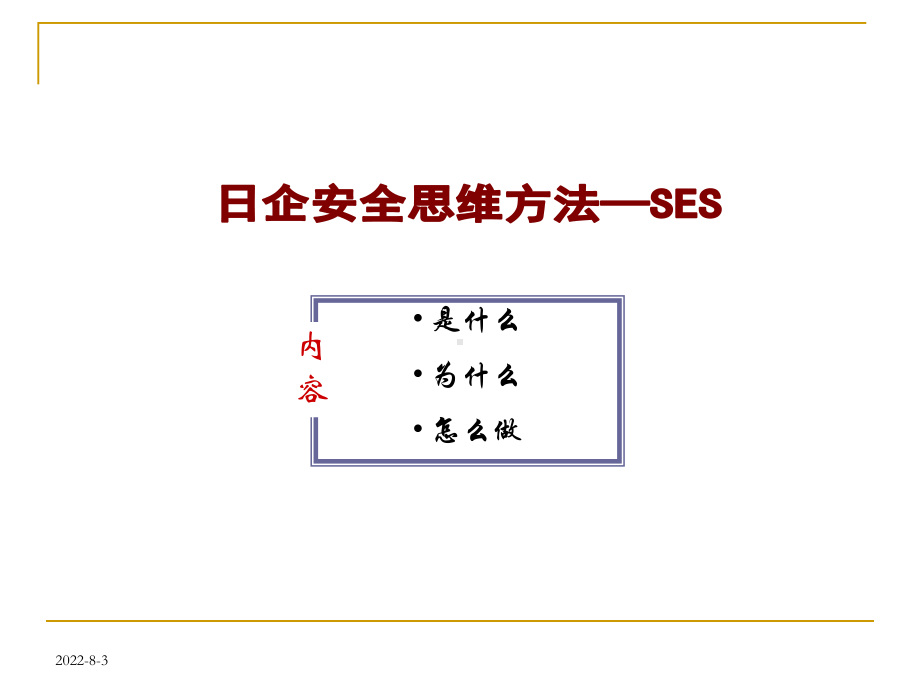 日企安全思维方法SES课件.ppt_第1页