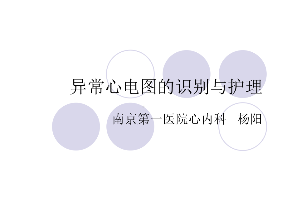 异常心电图的识别与护理课件.ppt_第1页