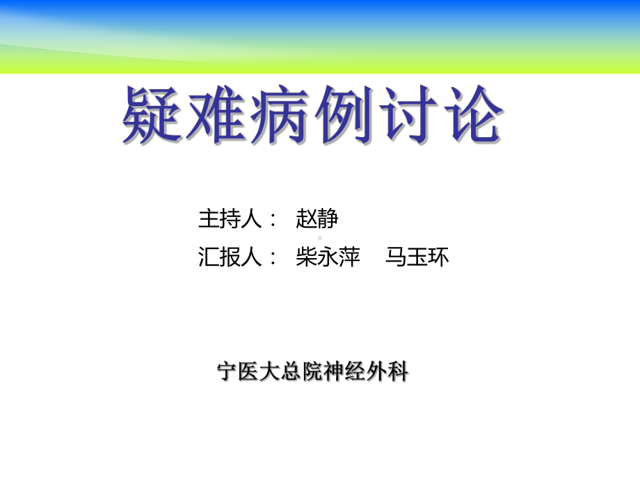 护理疑难病例讨论课件.ppt_第1页