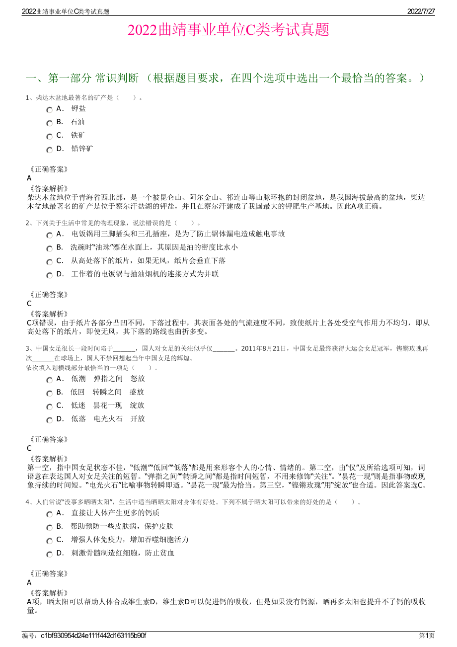 2022曲靖事业单位C类考试真题＋参考答案.pdf_第1页