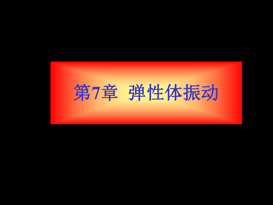 弹性体振动解析课件.ppt_第1页