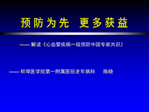 拜阿司匹林一级预防共识ppt课件.ppt