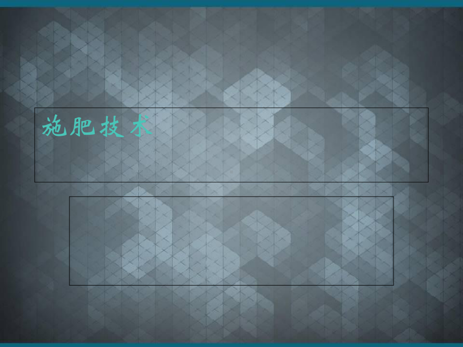 施肥技术课件Ppt.ppt_第1页