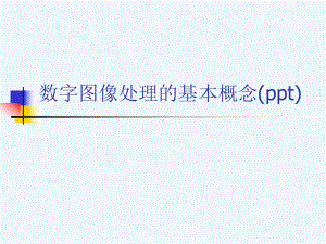 数字图像处理的基本概念(ppt)课件.ppt