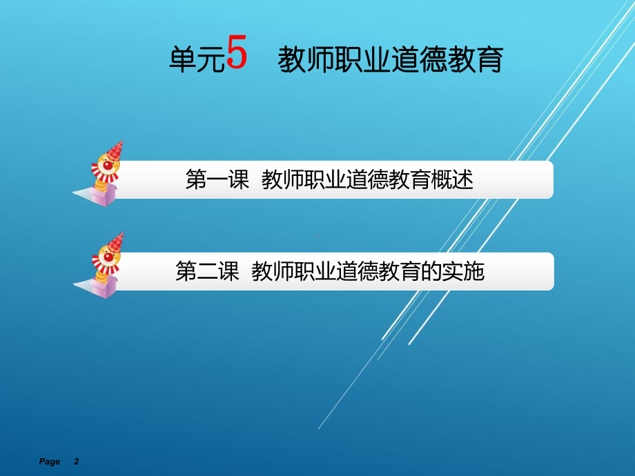 教师职业道德单元5课件.ppt_第2页