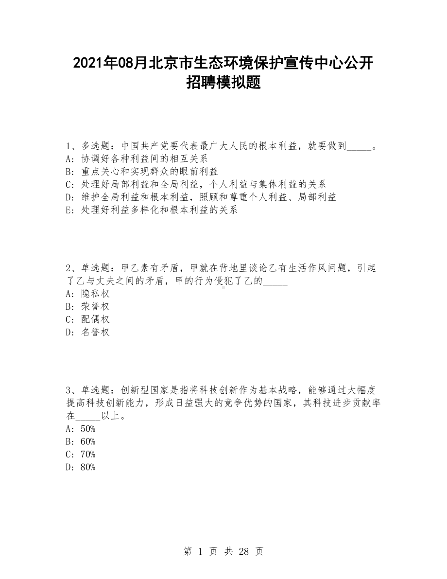 北京市生态环境保护宣传中心公开招聘模拟题.doc_第1页