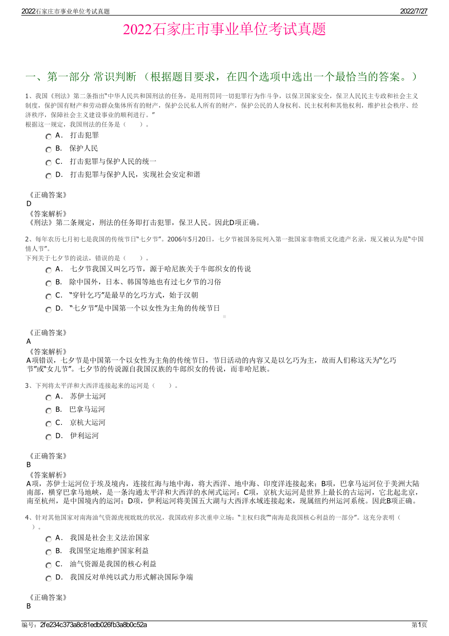 2022石家庄市事业单位考试真题＋参考答案.pdf_第1页