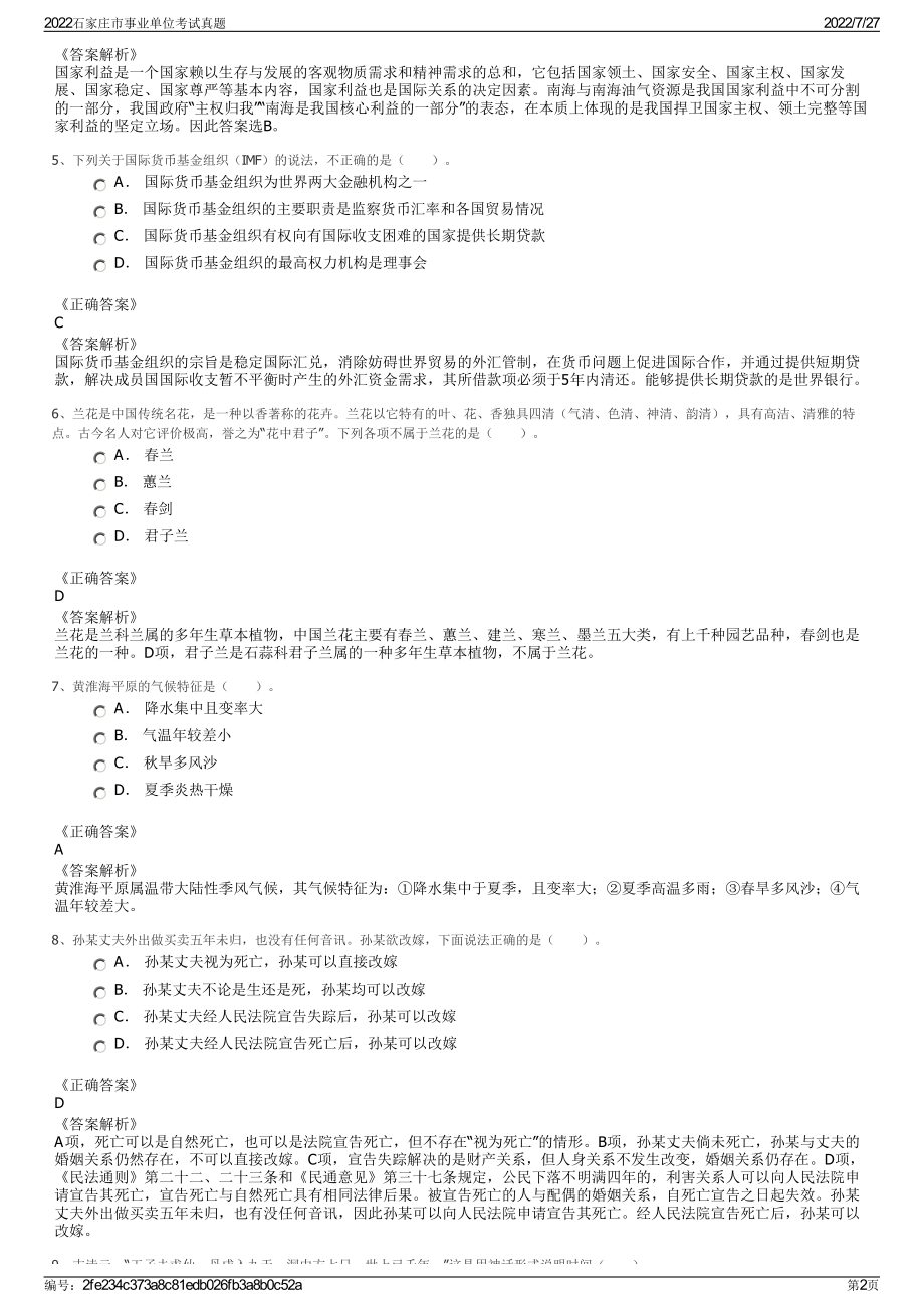 2022石家庄市事业单位考试真题＋参考答案.pdf_第2页