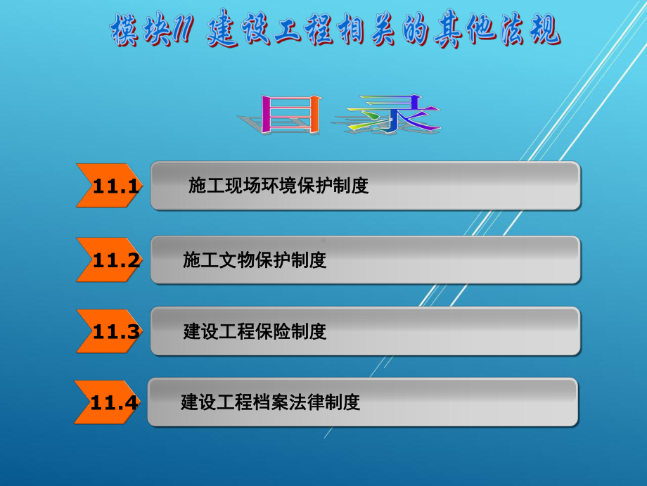 建设工程法规模块课件11.ppt_第2页