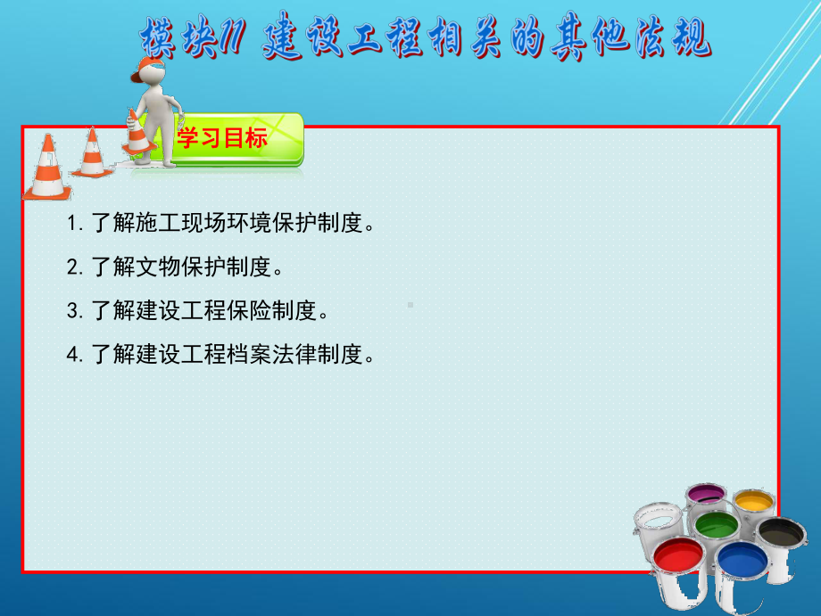 建设工程法规模块课件11.ppt_第3页