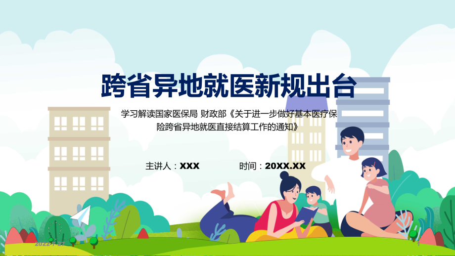 贯彻落实跨省异地就医直接结算新规关于进一步做好基本医疗保险跨省异地就医直接结算工作的通知全文内容课件.pptx_第1页