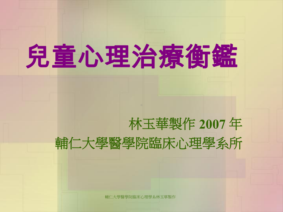 心理治疗衡鉴-课件.ppt_第1页