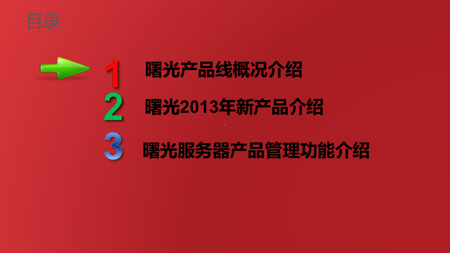 曙光服务器和存储产品与技术介绍课件.pptx_第2页