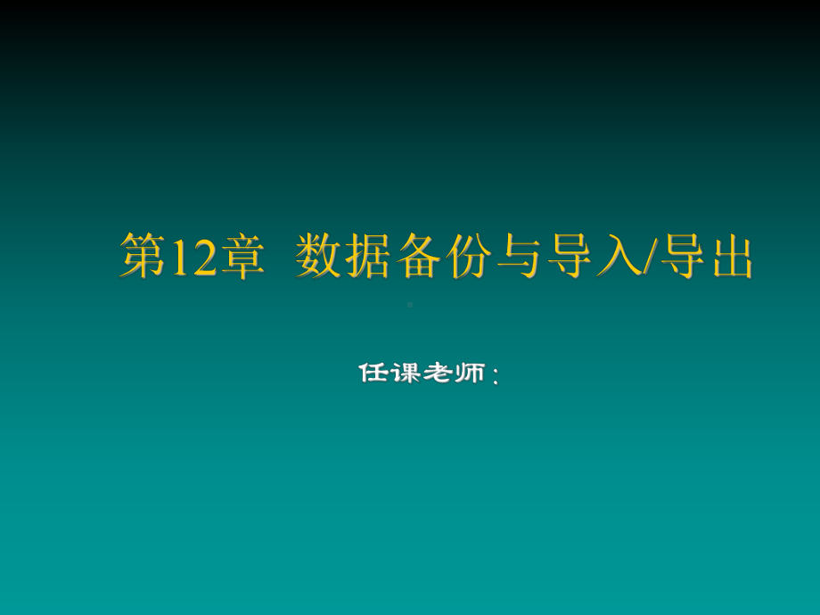 数据库原理与应用第12章-数据备份与导入导出课件.ppt_第1页