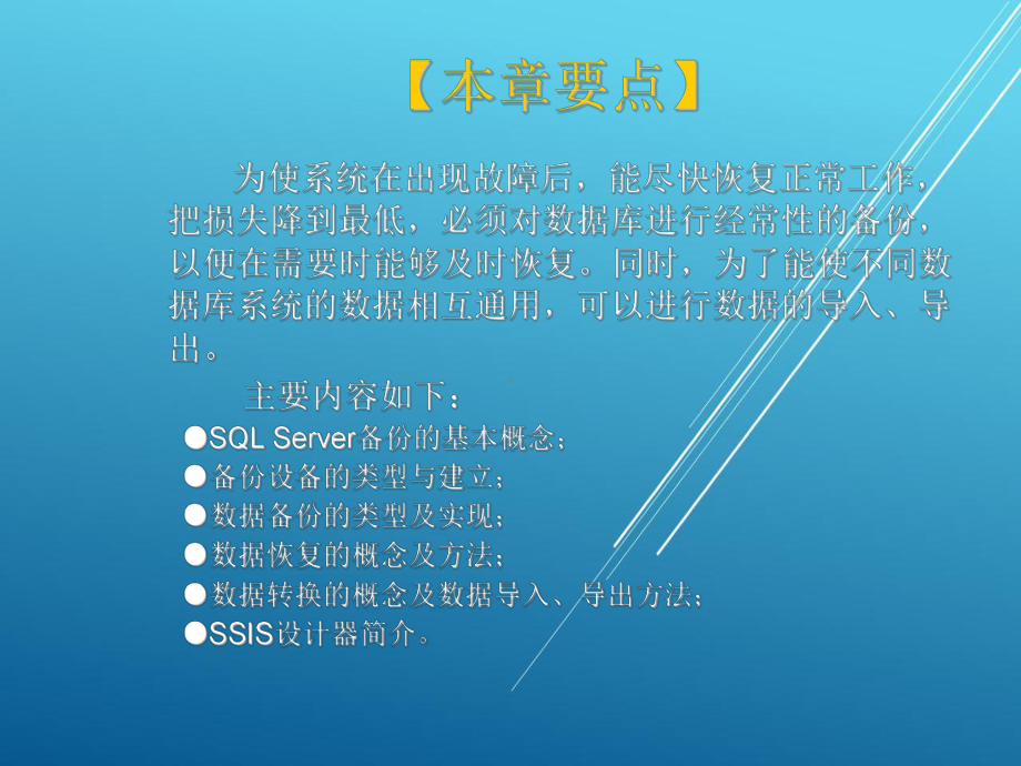 数据库原理与应用第12章-数据备份与导入导出课件.ppt_第2页