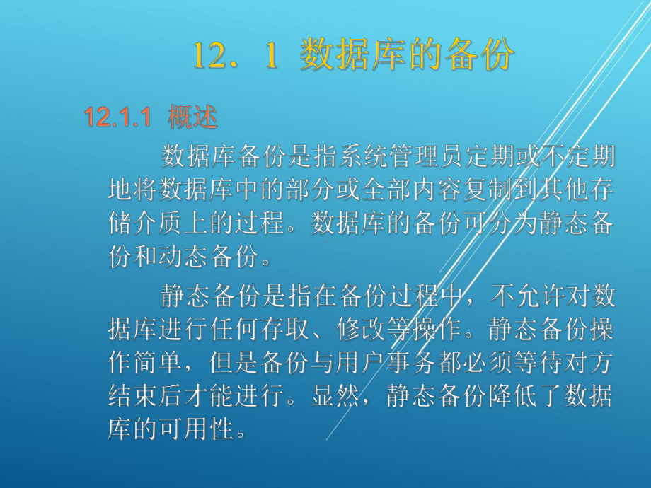 数据库原理与应用第12章-数据备份与导入导出课件.ppt_第3页