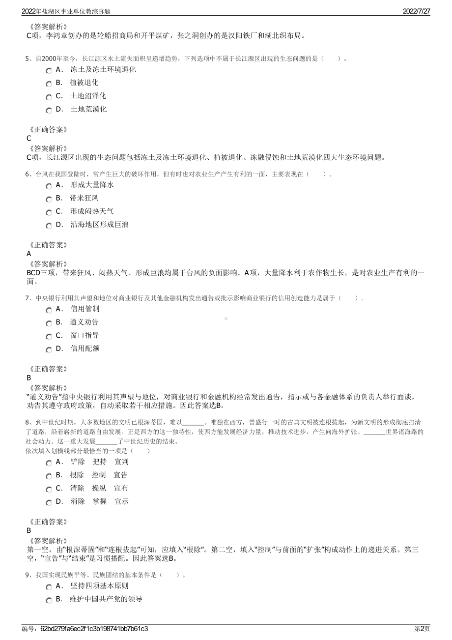 2022年盐湖区事业单位教综真题＋参考答案.pdf_第2页