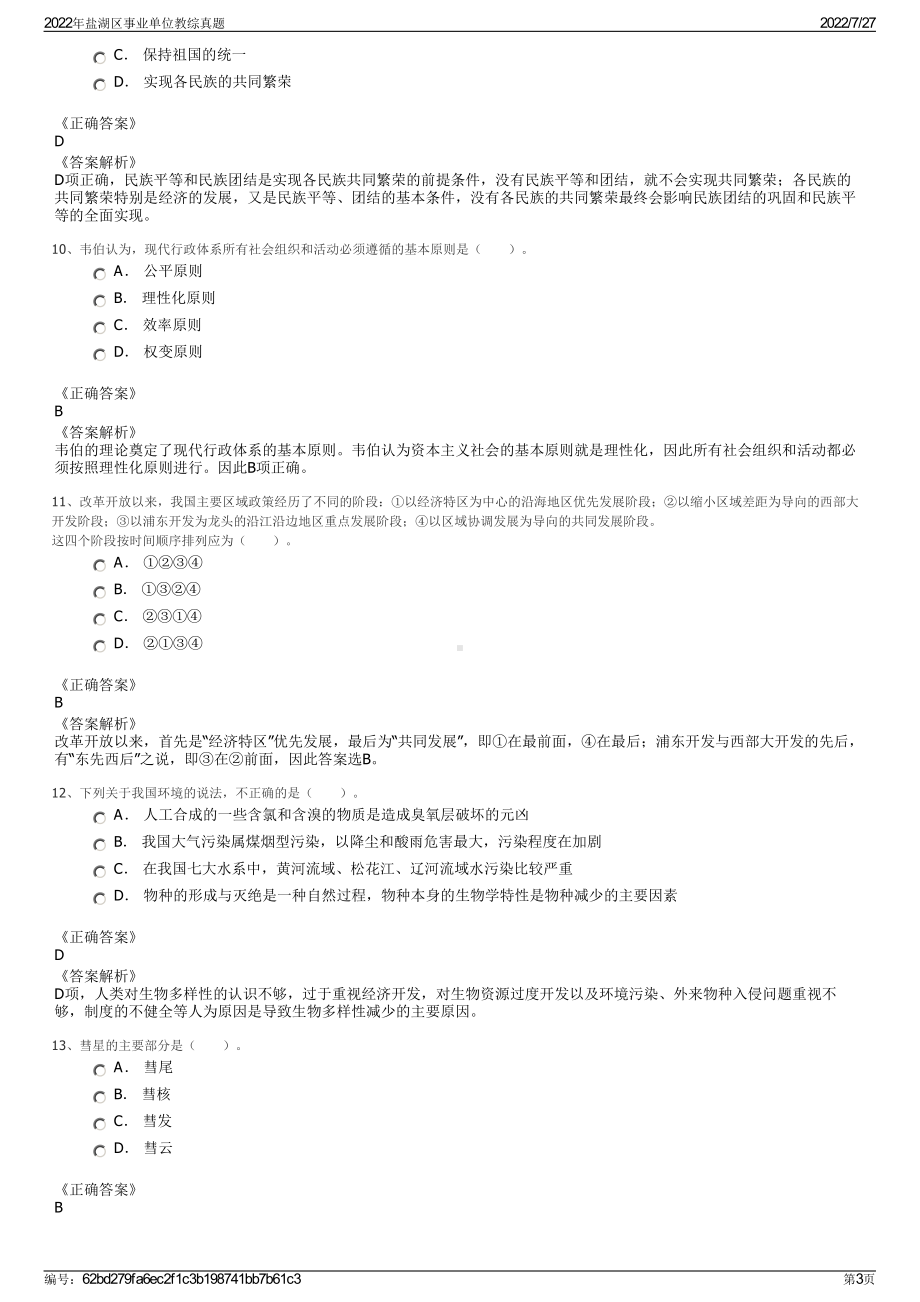 2022年盐湖区事业单位教综真题＋参考答案.pdf_第3页