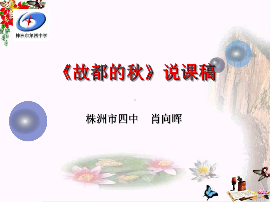 故都的秋ppt241(说课)-人教课标版课件.ppt_第1页