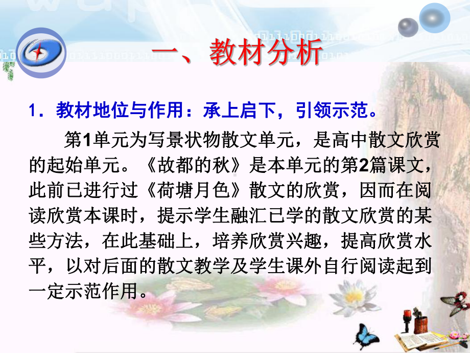 故都的秋ppt241(说课)-人教课标版课件.ppt_第2页