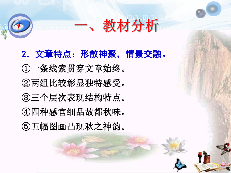 故都的秋ppt241(说课)-人教课标版课件.ppt_第3页