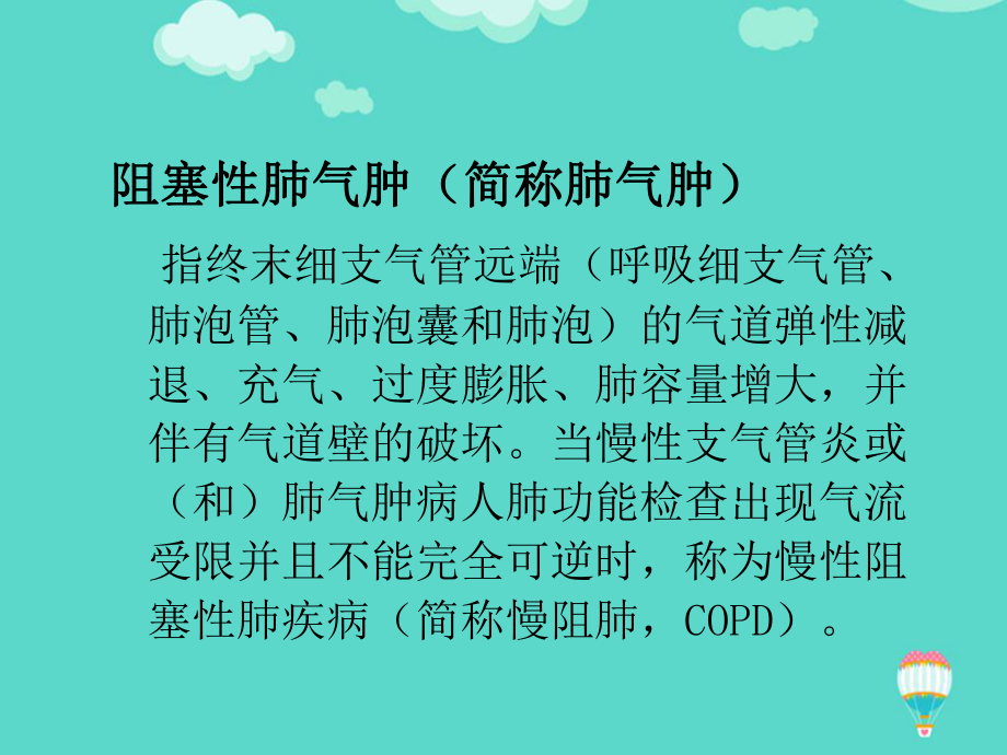 慢性支气管炎合并肺气肿PPT课件.ppt_第3页