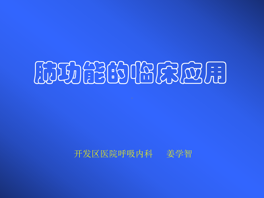 支气管舒张试验-呼吸课件123.ppt_第1页