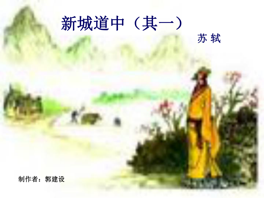 新城道中(其一)课件全面版.ppt_第1页