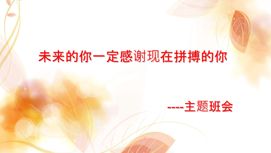 未来的你一定感谢现在拼搏的你 ppt课件-2022年高中主题班会(含视频素材).zip