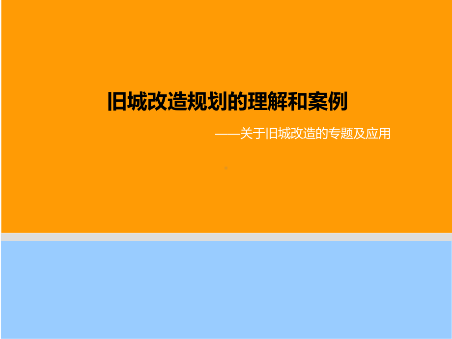 旧城改造专题课件.ppt_第1页