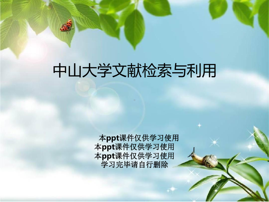 文献检索与利用课件.pptx_第1页