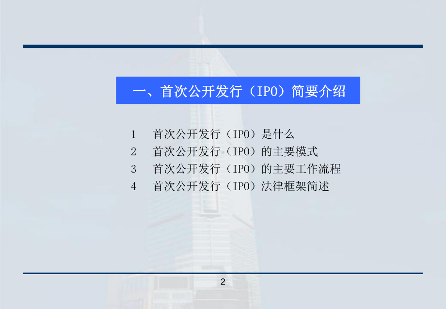 投行IPO业务流程介绍-券商内部培训分析课件.ppt_第2页