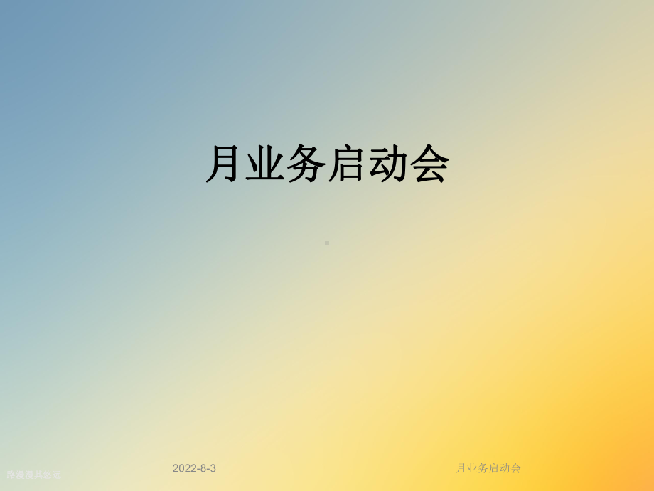 月业务启动会课件.ppt_第1页