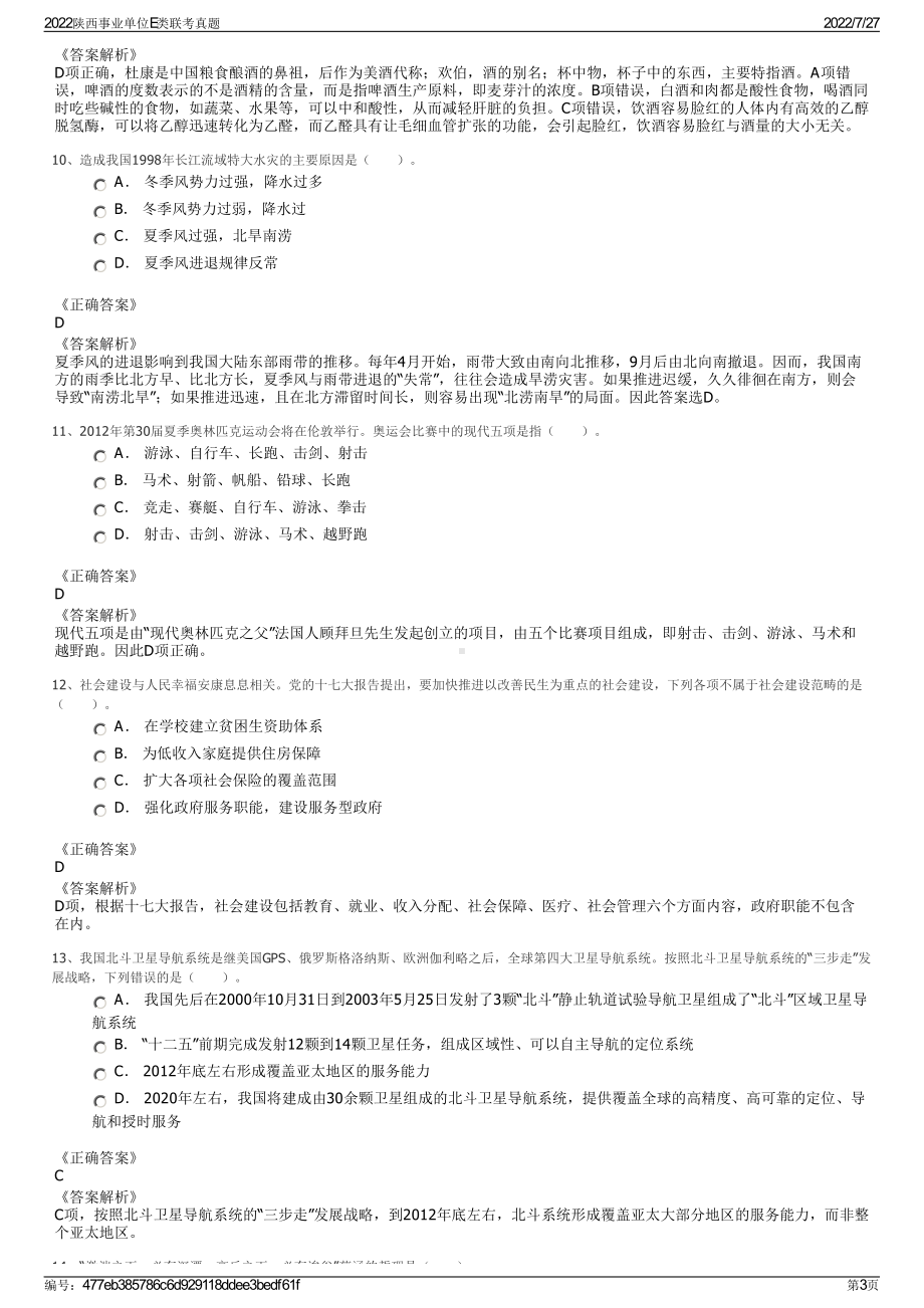 2022陕西事业单位E类联考真题＋参考答案.pdf_第3页