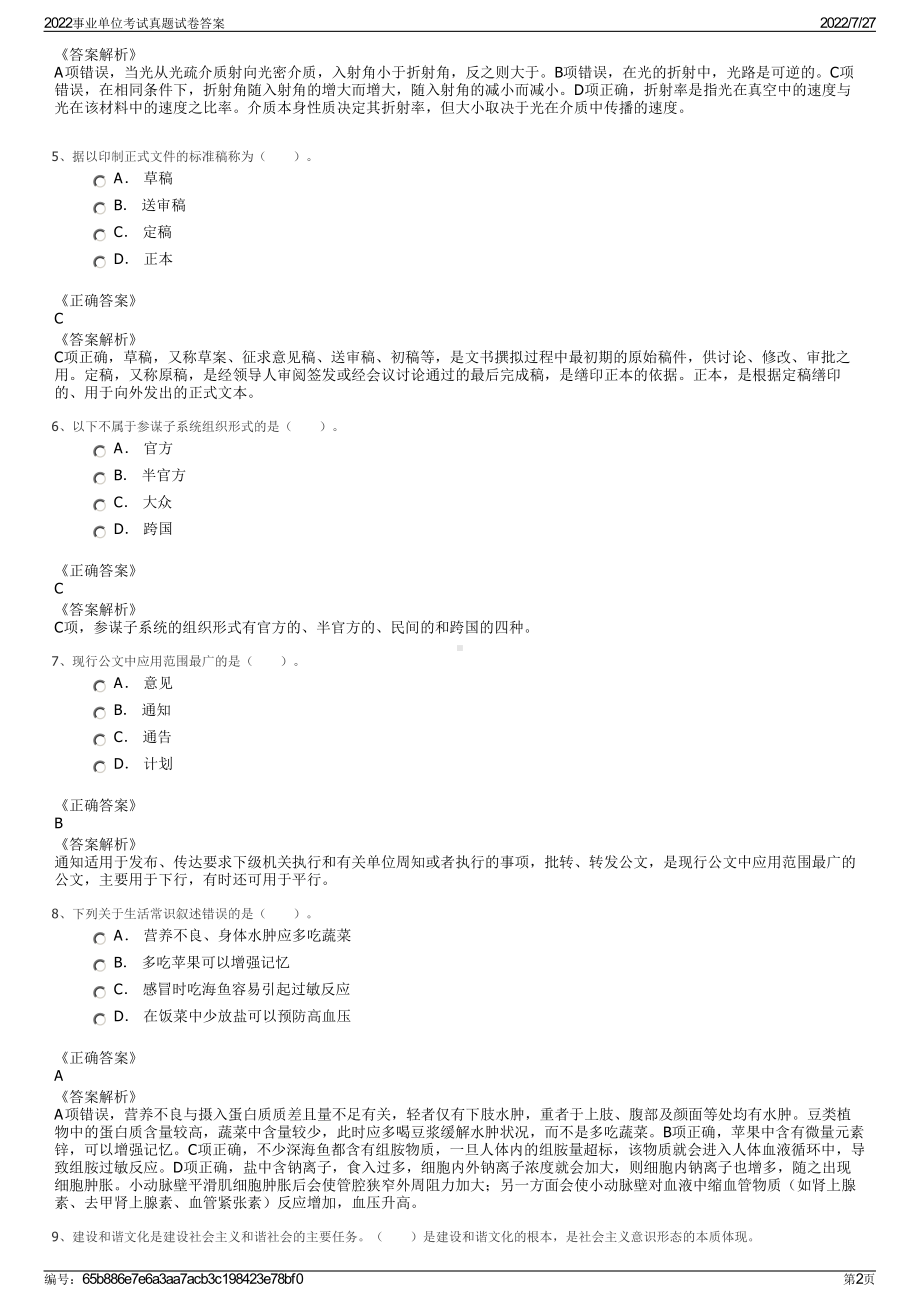 2022事业单位考试真题试卷答案＋参考答案.pdf_第2页